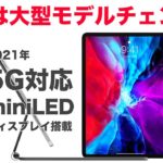 今度は大型アップデート！？新型iPad Pro情報まとめ！