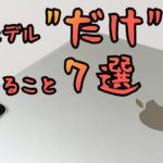 iPad Proだけが”できること”７選&iPadが”できること”３６選