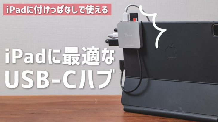 iPadのことだけ考えて作られたUSB-Cハブが超便利だった。