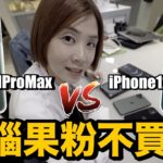 有些失望！買iPhone 12 Pro Max送老婆….開箱實測結果？