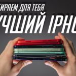 Какой iPhone выбрать в 2021? Полное руководство: достоинства, недостатки, кому подойдут.