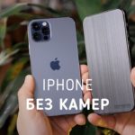 Это iPhone БЕЗ КАМЕР — 350000 рублей