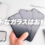 iPhoneの保護ガラスどれにしよう❓コレにしよう❗️CASEFINITE保護ガラスレビュー 「iPhone12シリーズ全4モデル」見ていくよ👀指紋防止はマジでカッコいい✨