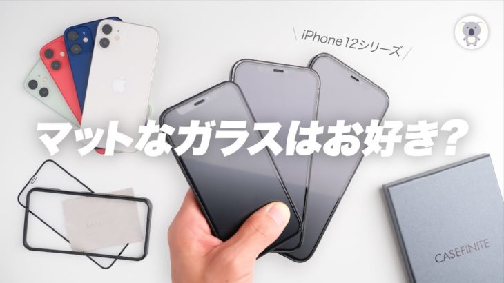 iPhoneの保護ガラスどれにしよう❓コレにしよう❗️CASEFINITE保護ガラスレビュー 「iPhone12シリーズ全4モデル」見ていくよ👀指紋防止はマジでカッコいい✨