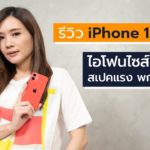 [spin9] รีวิว iPhone 12 mini — ไอโฟนไซส์เล็ก สเปคแรง