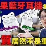 蘋果3款藍牙耳機AirPods/Pro/Max怎麼挑？徹底說明關鍵差異！【4K】