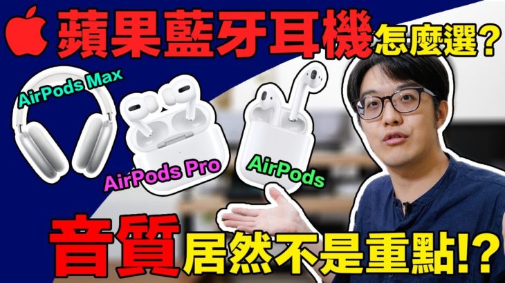 蘋果3款藍牙耳機AirPods/Pro/Max怎麼挑？徹底說明關鍵差異！【4K】