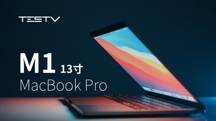这次的换“芯”成不成功？苹果13寸M1 Macbook Pro【值不值得买第473期】