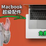 我親自開發的配件: 讓13寸Macbook Pro秒變16寸! Feat. M1 Macbook Pro | 大耳朵TV