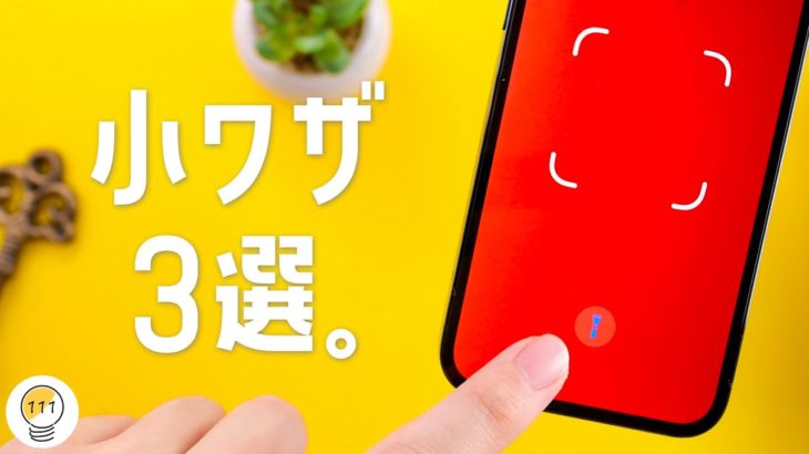 第2弾！ 「iPhoneの小ワザ」を３つご紹介します。