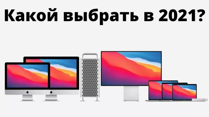 Какой макбук купить в 2021 и НЕ ПЕРЕПЛАТИТЬ? MacBook Air, Pro, Mac Mini, iMac? M1? Новый или бу?