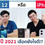 ปี 2021 ควรซื้อ iPhone 12 มั้ย หรือพอแค่ iPhone 11 (ดูจบเลือกถูกเลย) | อาตี๋รีวิว EP.471