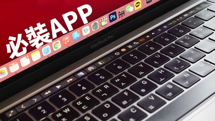 【2021】8款一定要使用的超強Macbook APP軟件！feat. M1 Macbook Pro | 大耳朵TV