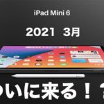 3月はiPad発売ラッシュ！？新型iPad mini第6世代は3月に登場か！