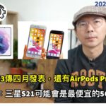 蘋果4月將發表iPhone SE3及AirPods Pro 2？！｜傳三星Galaxy S21會是最便宜的5G旗艦機｜新版任天堂 Switch「五大升級」規格曝光！［20210111Tim哥科技午報］
