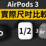 AirPods 3 上手尺寸比較 AirPods Pro 2/Lite