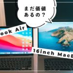 M1 Mac登場で16インチMacBook Proが息してないって本当？