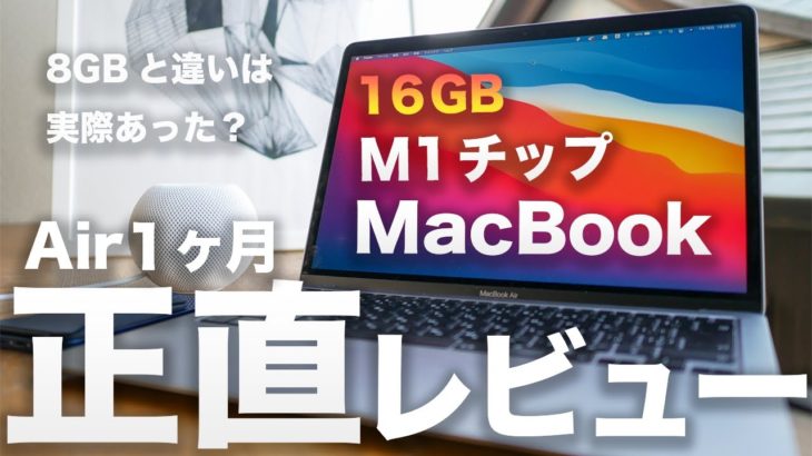 M1搭載 MacBook Air 16GB 1ヶ月正直レビュー。メモリ8GBとの違いはどこにあるのか比較したら・・・