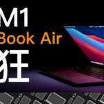 M1 MacBook Air，一個月使用心得！遠超乎期待，最適合大眾的 Mac 電腦！