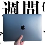 【１週間使用レビュー】M1 MacBook Airと2016年版MacBook Proの性能差を比較したらとんでもないことになった・・・