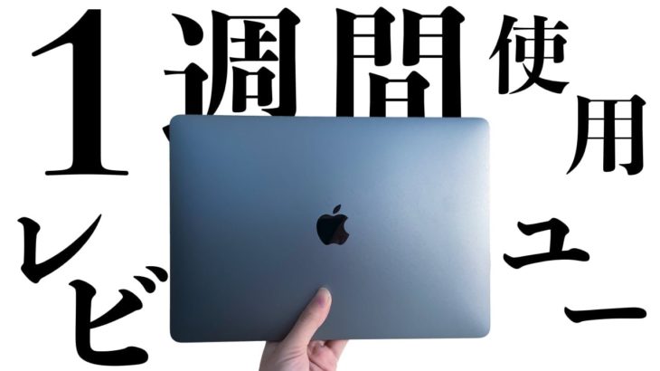 【１週間使用レビュー】M1 MacBook Airと2016年版MacBook Proの性能差を比較したらとんでもないことになった・・・