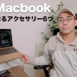 【これは手放せない】M1 Macbook Airをデスクトップで快適に使うおすすめアクセサリー6選！