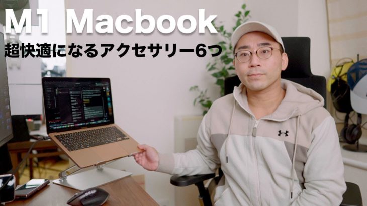 【これは手放せない】M1 Macbook Airをデスクトップで快適に使うおすすめアクセサリー6選！