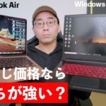ほぼ同じ価格のM1 Macbook AirとWindowsゲーミングノートPCで動画編集したらどっちが快適？