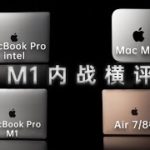 【横评】M1芯片在Mac Mini MacBook Air 7核 8核以及MacBook Pro上有多大的性能差距？