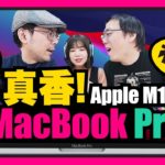 開箱蘋果M1晶片真快？！MacBook Pro M1 v.s MacBook Air M1怎麼選？8GB RAM夠嗎？［Apple開箱］