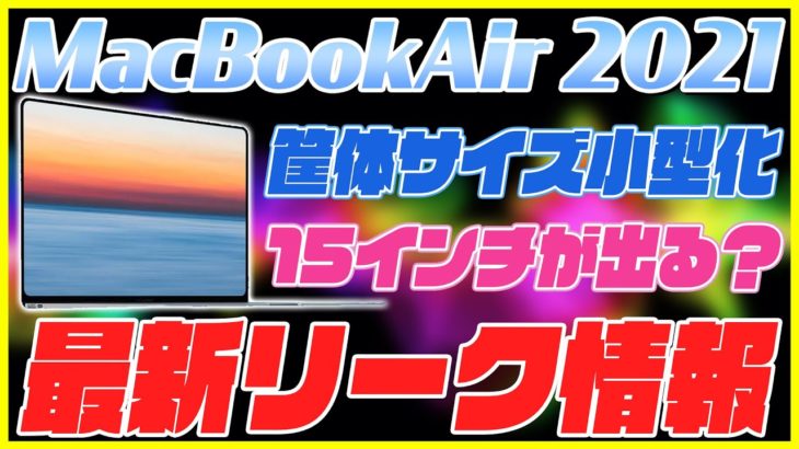 新型MacBook Air 2021は筐体小型化！M1 MacBook Airはもう要らない？【最新リーク情報】