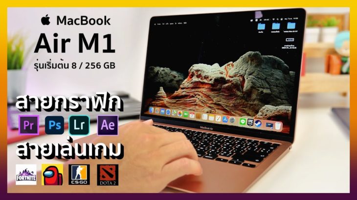 รีวิว MacBook Air M1 หลังใช้งานมา 1 เดือน คุ้มไหมสำหรับสายตัดต่อ + เล่นเกม