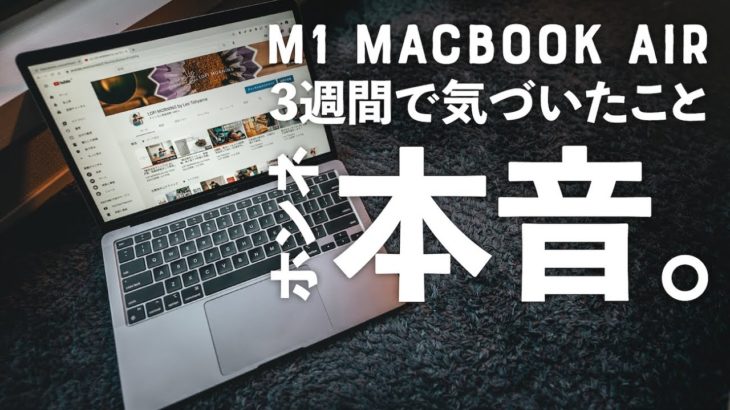 MacBook Air (M1) 3週間、本音レポ。買って良かったと思った4シーンと、困ったこと。