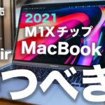 新型MacBook Airがモデルチェンジで年内に出る？今M1 MacBookを買うべき待つべき？