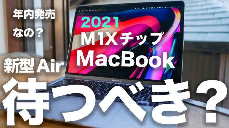 新型MacBook Airがモデルチェンジで年内に出る？今M1 MacBookを買うべき待つべき？