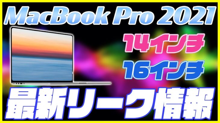 MacBook Pro 2021がフルモデルチェンジされて画面サイズも14インチに大型化して登場！M1 Airの不満点。【最新リーク情報】