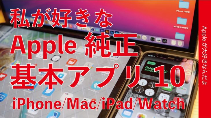 Mac/iPhone/iPadのApple純正基本アプリ10（無料）・私が好きでよく使う純正の魅力