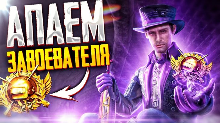 PUBG MOBILE – БЕРУ ЗАВОЕВАТЕЛЯ ОТ 3 ЛИЦА 🥴 СТРИМ С ТЕЛЕФОНА IPHONE 11 PRO MAX | РАЗНОСИМ ПАБЛИК