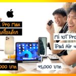 Q&A : ถ้าให้เลือก Mi10T Pro + iPad Air 4 กับ iPhone 12 Pro Max เครื่องเดียว จะเลือกอะไรกัน ??