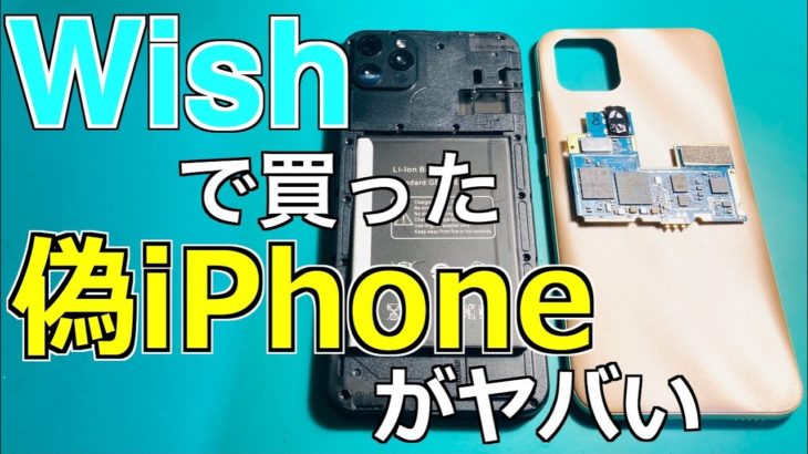 【これはヤバい】Wishで買った偽iPhoneをレビュー・分解したらポンコツすぎた