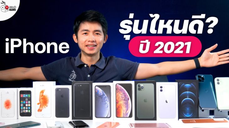 [iMoD] iPhone รุ่นไหนดีที่ยังน่าซื้อ ในปี 2021 พร้อมเปรียบเทียบ iPhone 12 / 11 / XS / SE 2 / 8 ให้ชม