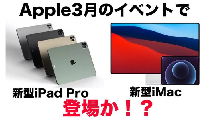 新型iPad Proと新型iMacが3月のAppleイベントで登場か！Apple最新情報まとめ！