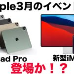 新型iPad Proと新型iMacが3月のAppleイベントで登場か！Apple最新情報まとめ！