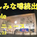 心電図にiPad mini 6やiPhone画面内指紋認証！Appleの楽しみな噂続出！最近の噂とニュースまとめ・2021/1/22