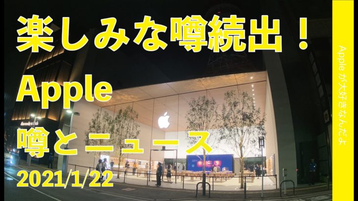 心電図にiPad mini 6やiPhone画面内指紋認証！Appleの楽しみな噂続出！最近の噂とニュースまとめ・2021/1/22