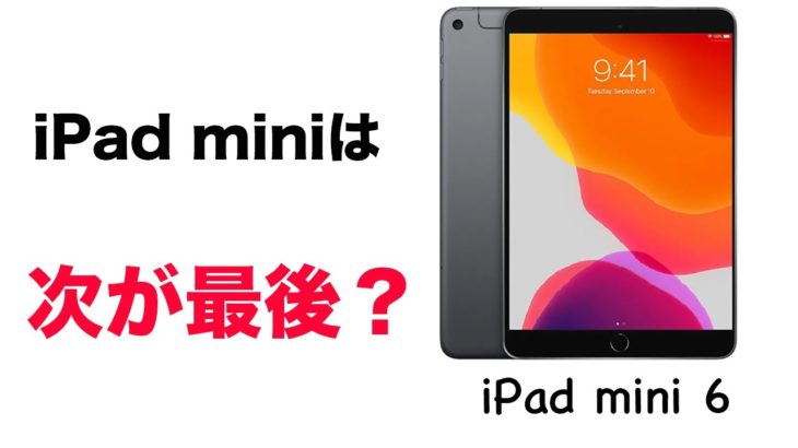 iPad miniは次の6世代で最後？3月に発売する新型で終了するかもしれない