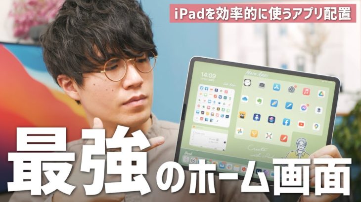 iPadOS 14の新ウィジェットで作る最強のホーム画面！iPadを効率的に使うアプリ配置の紹介・作り方解説。