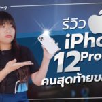 รีวิว iPhone 12 Pro Max ดีไหม?  | รีวิวคนสุดท้ายของโลกใบนี้