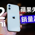 蘋果失算? iPhone 12 mini 銷量超差！