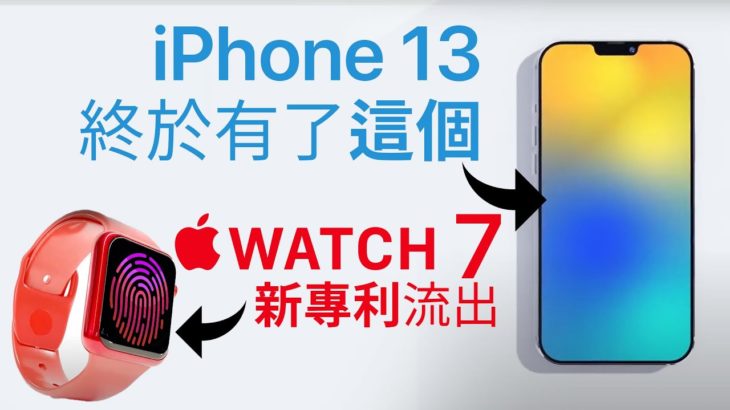 iPhone 13 終於有…?  | Apple Watch 指紋解鎖＋FaceID?